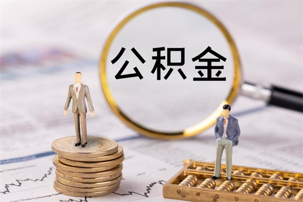 贵阳公积金提取中介（公积金提取中介可靠吗）