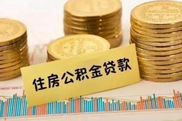 贵阳套公积金的最好办法（怎么套用公积金）